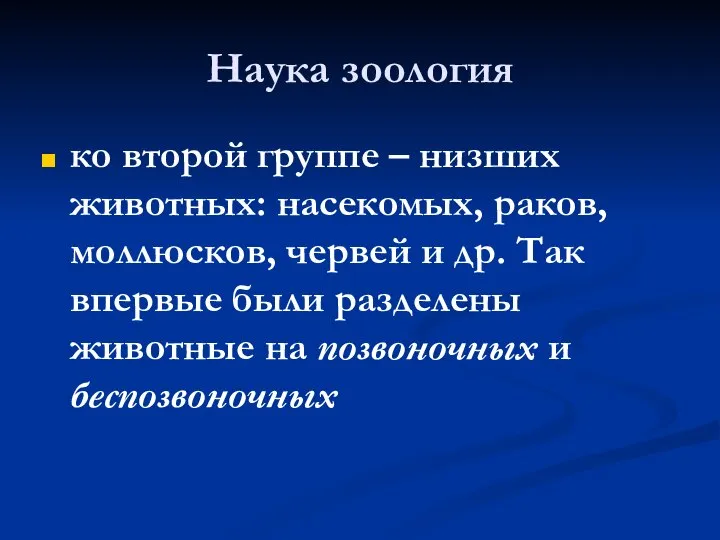 Наука зоология ко второй группе – низших животных: насекомых, раков, моллюсков,