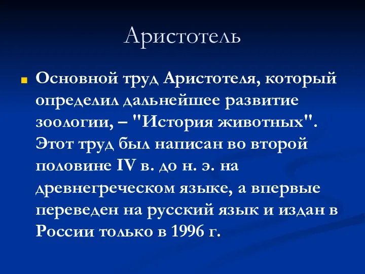 Аристотель Основной труд Аристотеля, который определил дальнейшее развитие зоологии, – "История