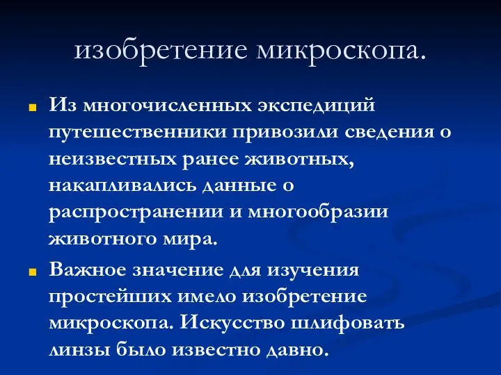 изобретение микроскопа. Из многочисленных экспедиций путешественники привозили сведения о неизвестных ранее