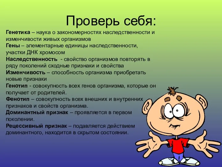 Проверь себя: Генетика – наука о закономерностях наследственности и изменчивости живых