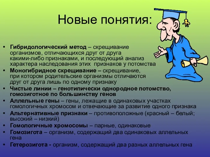 Новые понятия: Гибридологический метод – скрещивание организмов, отличающихся друг от друга