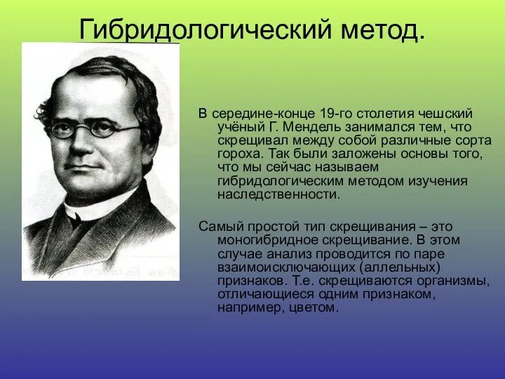 Гибридологический метод. В середине-конце 19-го столетия чешский учёный Г. Мендель занимался