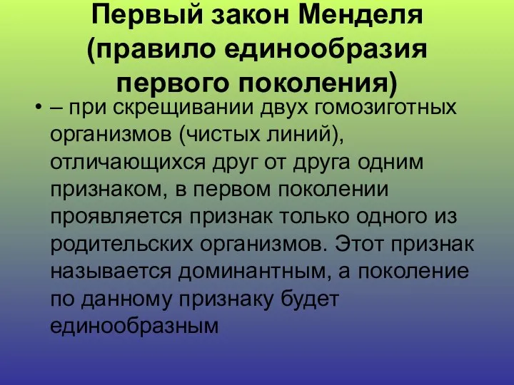 Первый закон Менделя (правило единообразия первого поколения) – при скрещивании двух