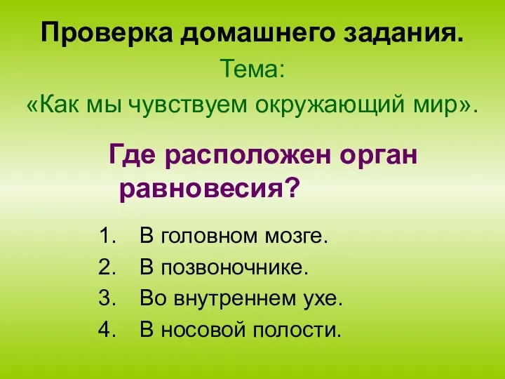 Проверка домашнего задания. Тема: «Как мы чувствуем окружающий мир». В головном