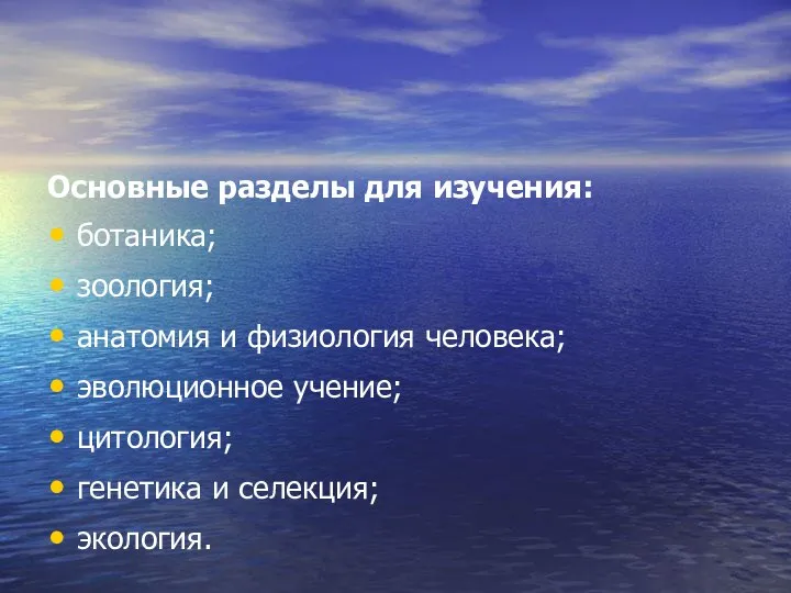 Основные разделы для изучения: ботаника; зоология; анатомия и физиология человека; эволюционное