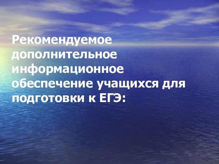 Рекомендуемое дополнительное информационное обеспечение учащихся для подготовки к ЕГЭ: