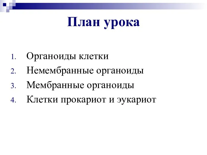 План урока Органоиды клетки Немембранные органоиды Мембранные органоиды Клетки прокариот и эукариот