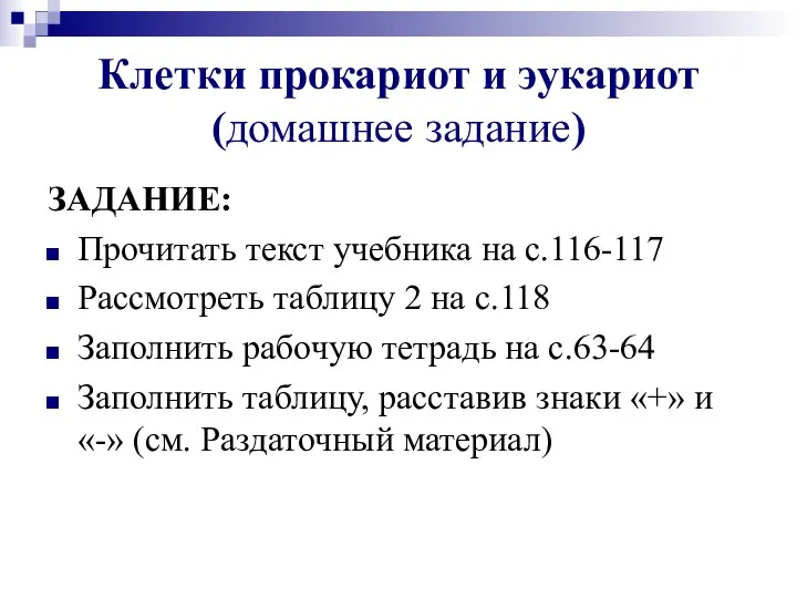 Клетки прокариот и эукариот (домашнее задание) ЗАДАНИЕ: Прочитать текст учебника на