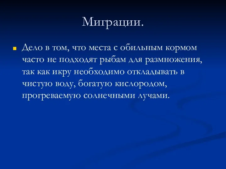 Миграции. Дело в том, что места с обильным кормом часто не