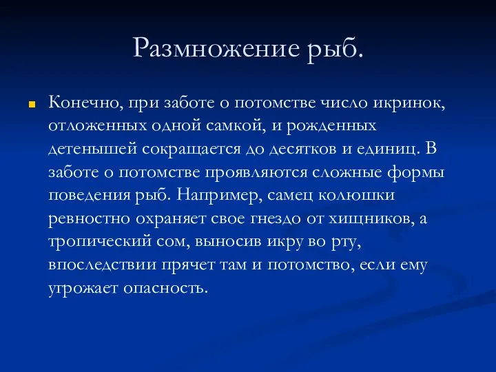 Размножение рыб. Конечно, при заботе о потомстве число икринок, отложенных одной