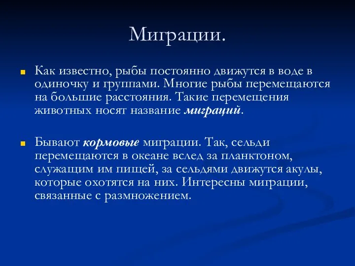 Миграции. Как известно, рыбы постоянно движутся в воде в одиночку и