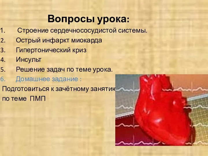 Вопросы урока: Строение сердечнососудистой системы. Острый инфаркт миокарда Гипертонический криз Инсульт