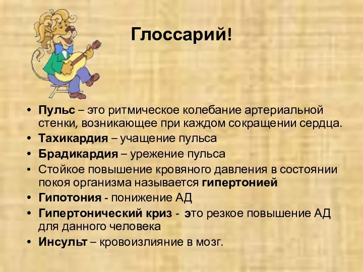 Глоссарий! Пульс – это ритмическое колебание артериальной стенки, возникающее при каждом