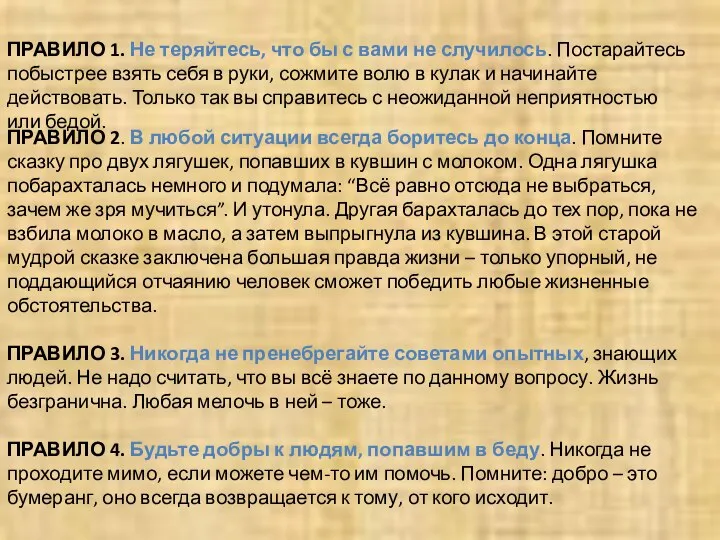 ПРАВИЛО 1. Не теряйтесь, что бы с вами не случилось. Постарайтесь