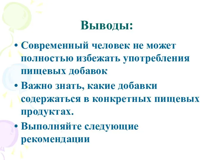 Выводы: Современный человек не может полностью избежать употребления пищевых добавок Важно