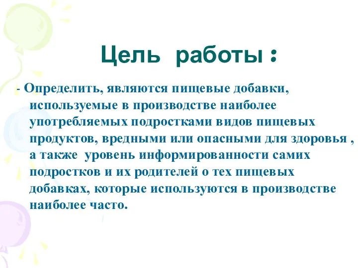 Цель работы : - Определить, являются пищевые добавки, используемые в производстве