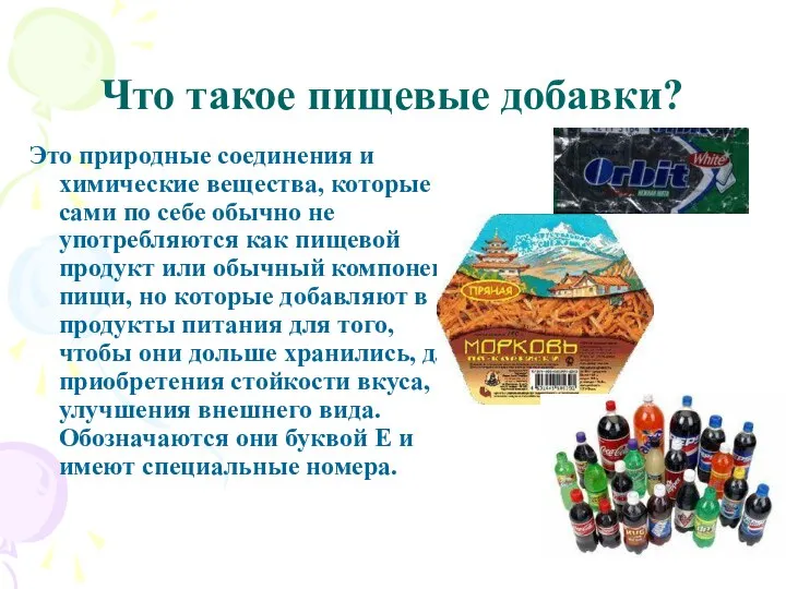 Что такое пищевые добавки? Это природные соединения и химические вещества, которые