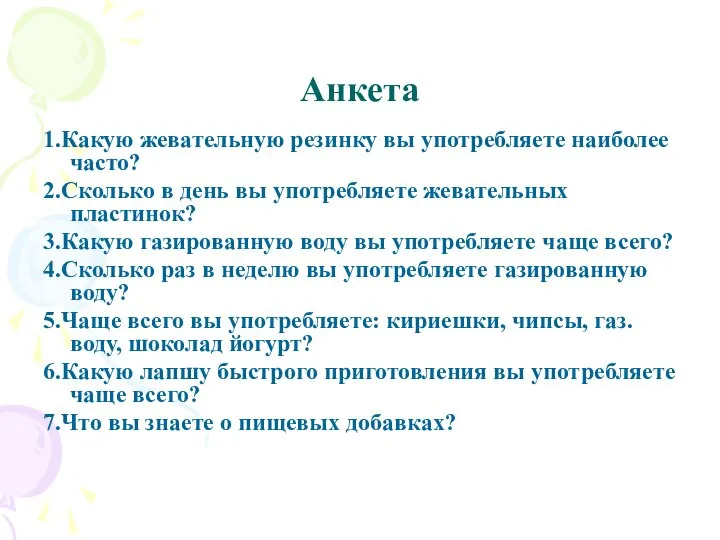 Анкета 1.Какую жевательную резинку вы употребляете наиболее часто? 2.Сколько в день