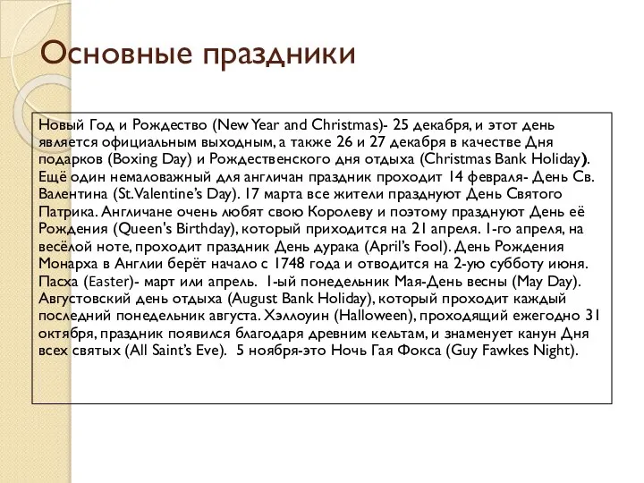 Основные праздники Новый Год и Рождество (New Year and Christmas)- 25