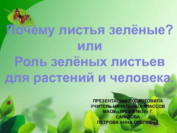 ПРЕЗЕНТАЦИЮ ПОДГОТОВИЛА УЧИТЕЛЬ НАЧАЛЬНЫХ КЛАССОВ МАОУ «ЛИЦЕЙ №36» Г. САРАТОВА ПЕТРОВА