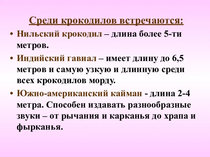 Среди крокодилов встречаются: Нильский крокодил – длина более 5-ти метров. Индийский