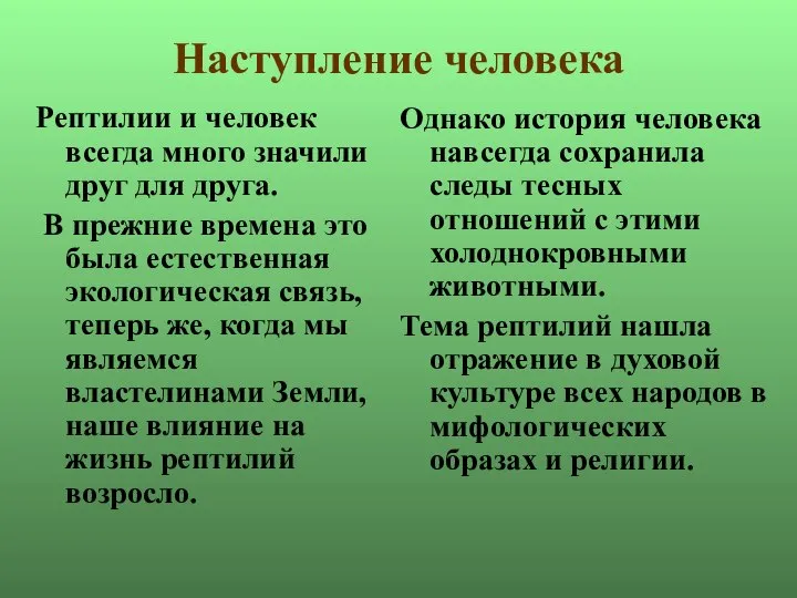 Наступление человека Рептилии и человек всегда много значили друг для друга.