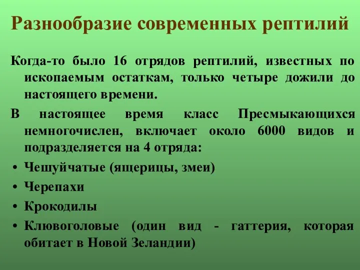 Разнообразие современных рептилий Когда-то было 16 отрядов рептилий, известных по ископаемым