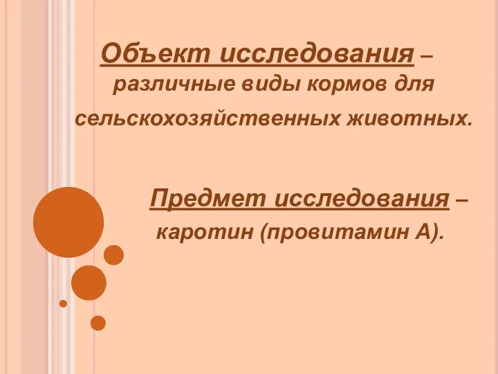 Объект исследования – различные виды кормов для сельскохозяйственных животных. Предмет исследования – каротин (провитамин А).