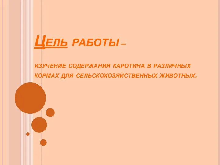 Цель работы – изучение содержания каротина в различных кормах для сельскохозяйственных животных.