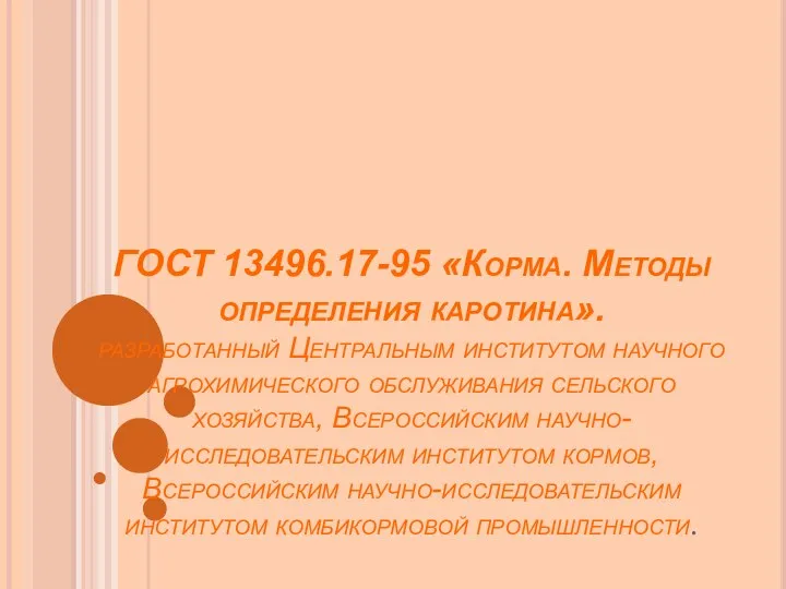 ГОСТ 13496.17-95 «Корма. Методы определения каротина». разработанный Центральным институтом научного агрохимического