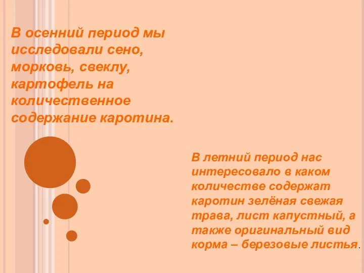 В летний период нас интересовало в каком количестве содержат каротин зелёная