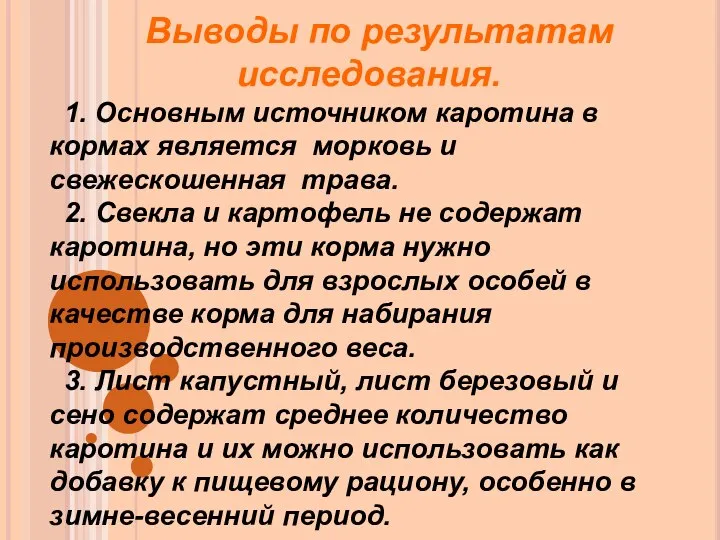 Выводы по результатам исследования. 1. Основным источником каротина в кормах является