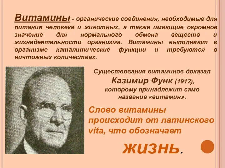 Витамины - органические соединения, необходимые для питания человека и животных, а