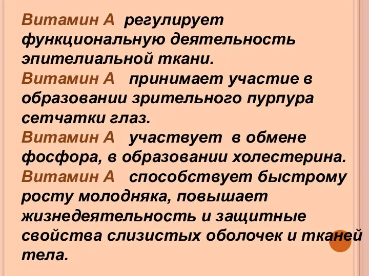 Витамин А регулирует функциональную деятельность эпителиальной ткани. Витамин А принимает участие