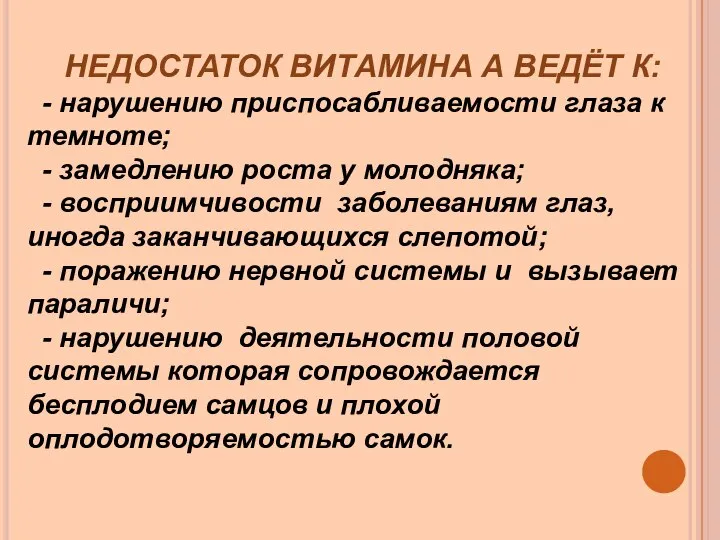 НЕДОСТАТОК ВИТАМИНА А ВЕДЁТ К: - нарушению приспосабливаемости глаза к темноте;