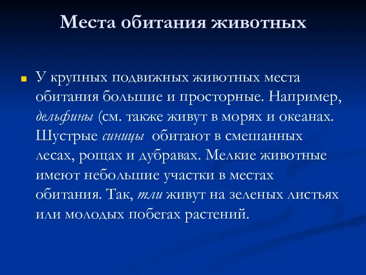 Места обитания животных У крупных подвижных животных места обитания большие и