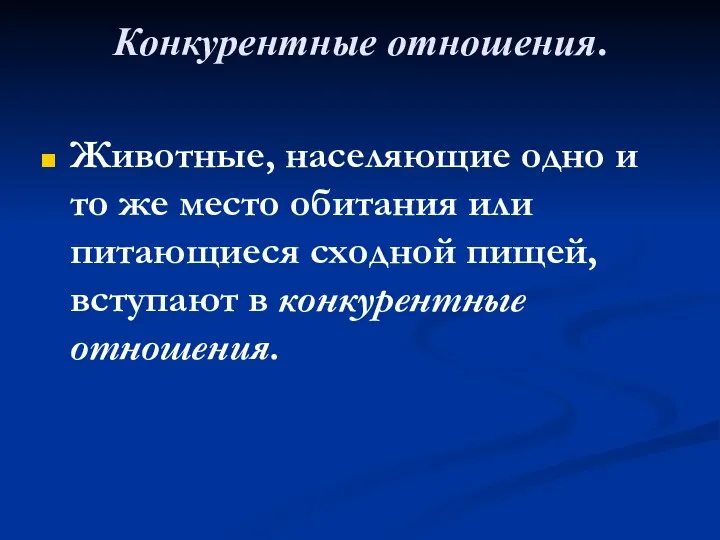 Конкурентные отношения. Животные, населяющие одно и то же место обитания или