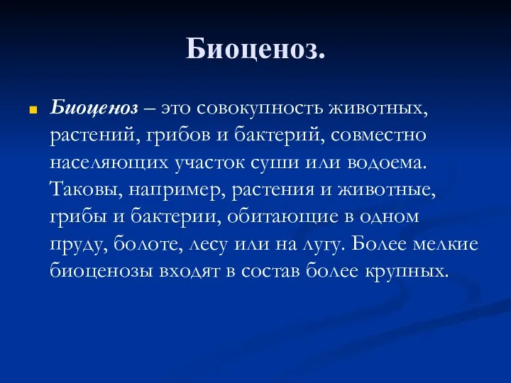 Биоценоз. Биоценоз – это совокупность животных, растений, грибов и бактерий, совместно