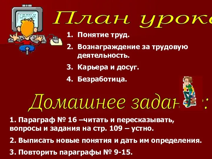 Домашнее задание: План урока: Понятие труд. Вознаграждение за трудовую деятельность. Карьера