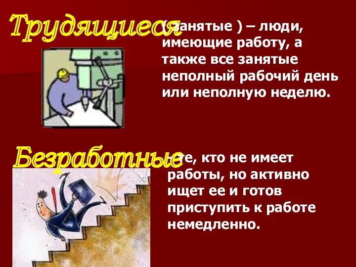 Трудящиеся ( занятые ) – люди, имеющие работу, а также все