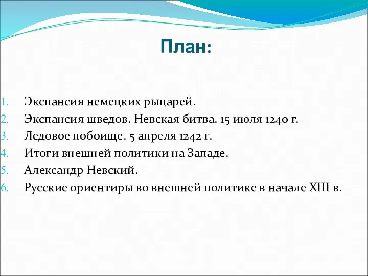 План: Экспансия немецких рыцарей. Экспансия шведов. Невская битва. 15 июля 1240