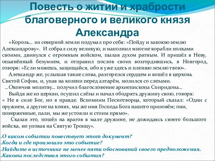 Повесть о житии и храбрости благоверного и великого князя Александра «Король…