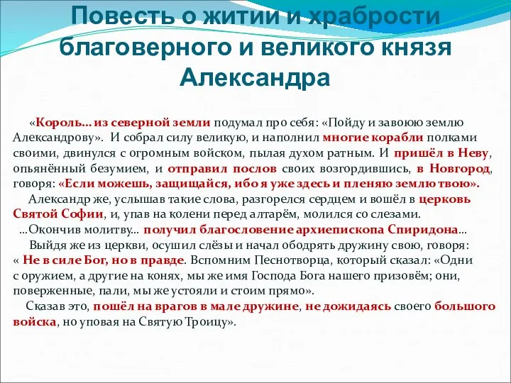 Повесть о житии и храбрости благоверного и великого князя Александра «Король…