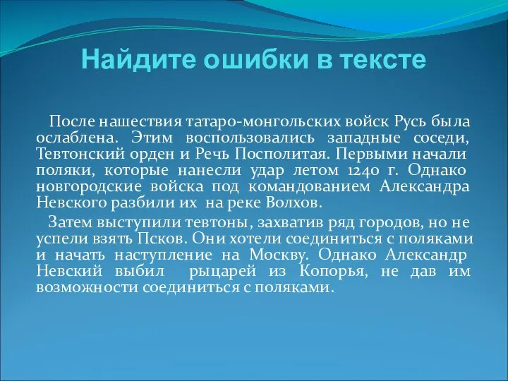 Найдите ошибки в тексте После нашествия татаро-монгольских войск Русь была ослаблена.
