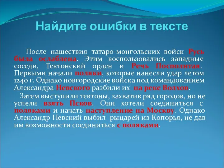 Найдите ошибки в тексте После нашествия татаро-монгольских войск Русь была ослаблена.