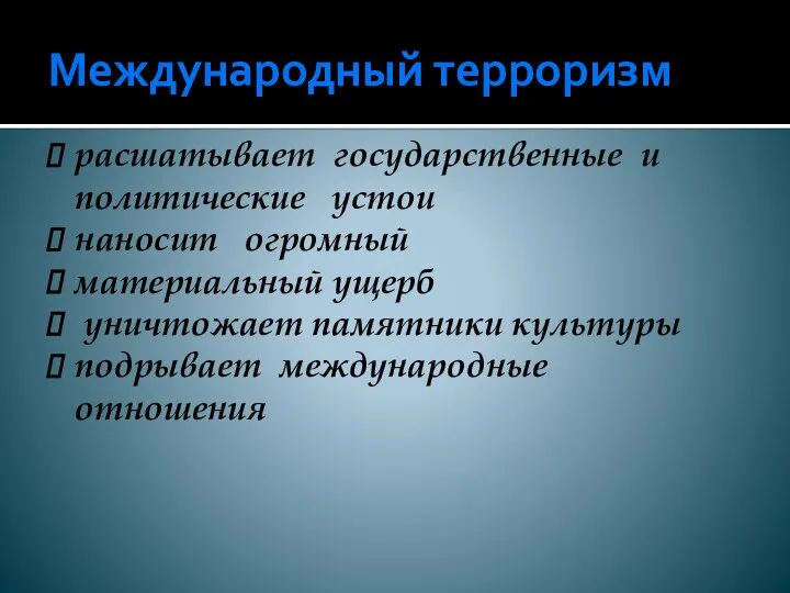 Международный терроризм расшатывает государственные и политические устои наносит огромный материальный ущерб