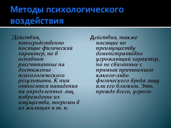 Методы психологического воздействия Действия, непосредственно носящие физический характер, но в основном