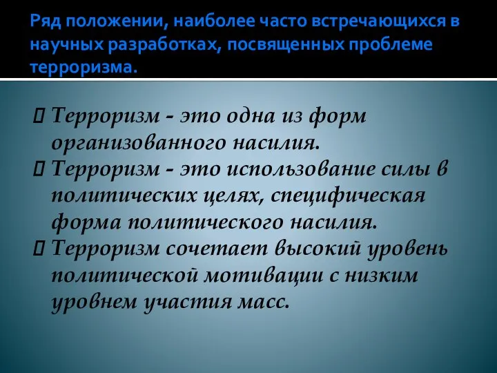 Ряд положении, наиболее часто встречающихся в научных разработках, посвященных проблеме терроризма.