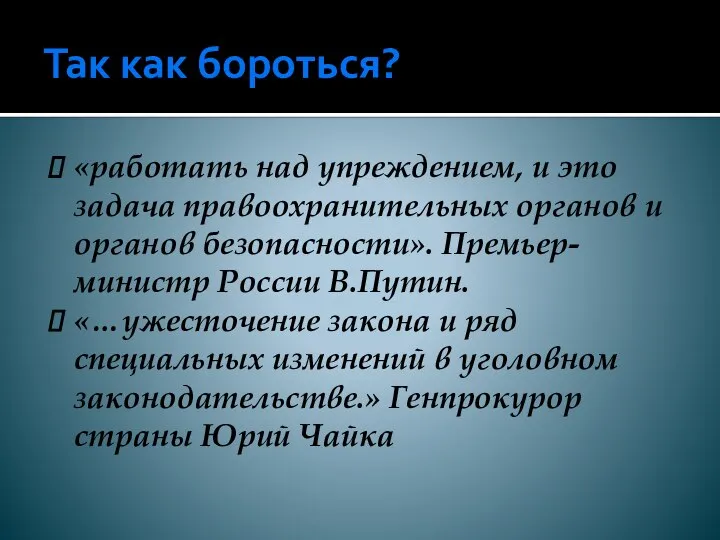 Так как бороться? «работать над упреждением, и это задача правоохранительных органов