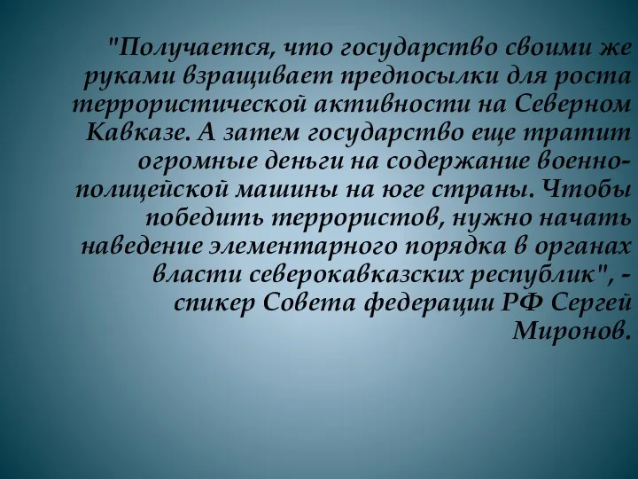 "Получается, что государство своими же руками взращивает предпосылки для роста террористической